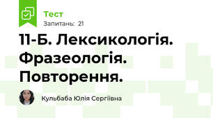 11-Б. Лексикологія. Фразеологія. Повторення.