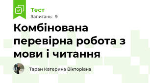 Комбінована перевірна робота з мови і читання