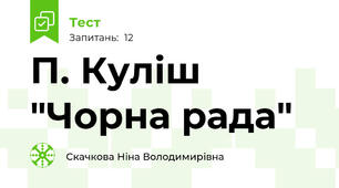 П. Куліш "Чорна рада"