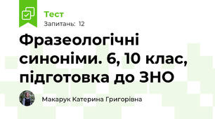 Фразеологічні синоніми. 6, 10 клас, підготовка до ЗНО