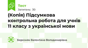 (Копія) Підсумкова контрольна робота для учнів 11 класу з української мови