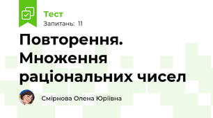 Повторення. Множення раціональних чисел
