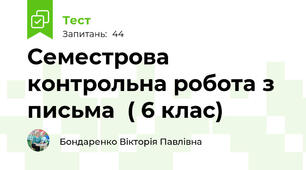 Семестрова контрольна робота з письма  ( 6 клас)
