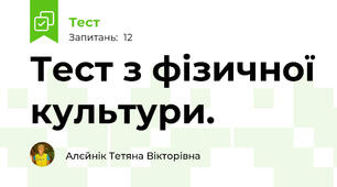 Тест з фізичної культури. 
