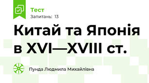 Китай та Японія в XVI—XVIII ст.