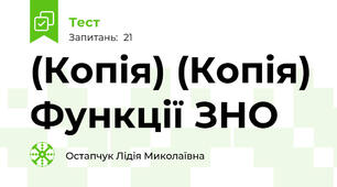 (Копія) (Копія) Функції ЗНО