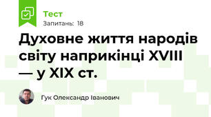 Духовне життя народів світу наприкінці XVIII — у XIX ст.