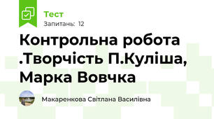  Контрольна робота .Творчість П.Куліша, Марка Вовчка
