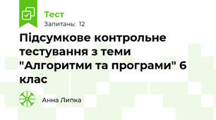 Підсумкове контрольне тестування з теми "Алгоритми та програми" 6 клас