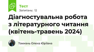 Діагностувальна робота з літературного читання (квітень-травень 2024)
