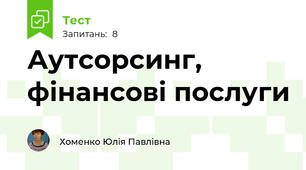 Аутсорсинг, фінансові послуги