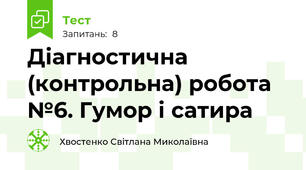 Діагностична (контрольна) робота №6. Гумор і сатира