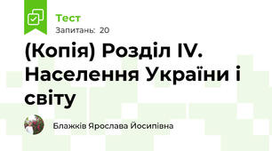 (Копія) Розділ ІV. Населення України і світу