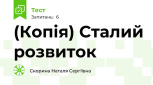 (Копія) Сталий розвиток