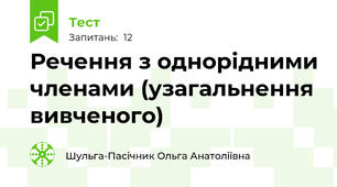 Речення з однорідними членами (узагальнення вивченого)