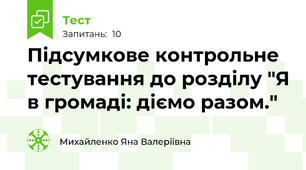 Підсумкове контрольне тестування до розділу "Я в громаді: діємо разом."