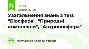 Узагальнення знань з тем: "Біосфера", "Природні комплекси", "Антропосфера"
