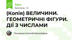 (Копія) ВЕЛИЧИНИ. ГЕОМЕТРИЧНІ ФІГУРИ. ДІЇ З ЧИСЛАМИ