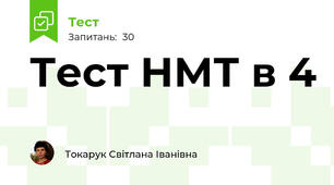 Тест НМТ в 4