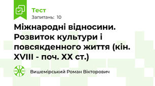 Міжнародні відносини. Розвиток культури і повсякденного життя (кін. XVIII - поч. ХХ ст.)