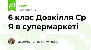 6 клас Довкілля Ср Я в супермаркеті
