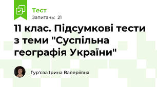 11 клас. Підсумкові тести з теми "Суспільна географія України"