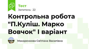 Контрольна робота "П.Куліш. Марко Вовчок" І варіант