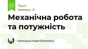 Механічна робота та потужність
