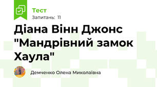 Діана Вінн Джонс "Мандрівний замок Хаула"
