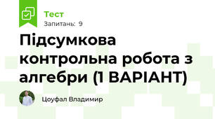 Підсумкова контрольна робота з алгебри (1 ВАРІАНТ)