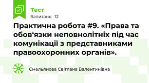 Практична робота #9. «Права та обов‘язки неповнолітніх під час комунікації з представниками правоохоронних органів».