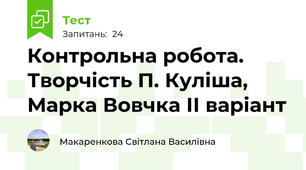  Контрольна робота. Творчість П. Куліша, Марка Вовчка ІІ варіант