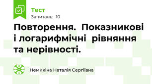  Повторення.  Показникові і логарифмічні  рівняння та нерівності.