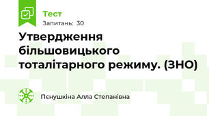 Утвердження більшовицького тоталітарного режиму. (ЗНО)