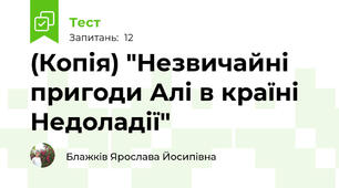 (Копія) "Незвичайні пригоди Алі в країні Недоладії"