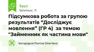 Підсумкова робота за групою результатів “Досліджує мовлення” (ГР 4)  за темою "Займенник як частина мови"