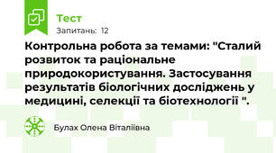 Контрольна робота за темами: "Сталий розвиток та раціональне природокористування. Застосування результатів біологічних досліджень у медицині, селекції та біотехнології ".       