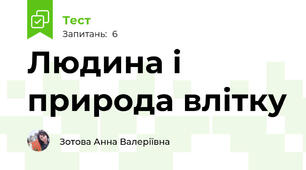 Людина і природа влітку
