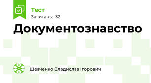 Документознавство