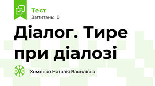 Діалог. Тире при діалозі