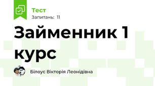  Займенник 1 курс
