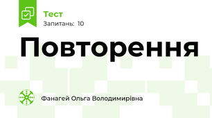 Повторення 
