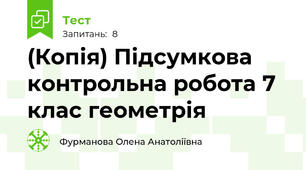 (Копія) Підсумкова контрольна робота 7 клас геометрія