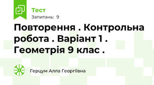 Повторення . Контрольна робота . Варіант 1 . Геометрія 9 клас . 
