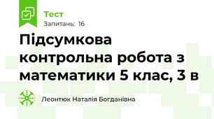 Підсумкова контрольна робота з математики 5 клас, 3 в