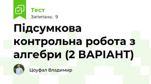 Підсумкова контрольна робота з алгебри (2 ВАРІАНТ)