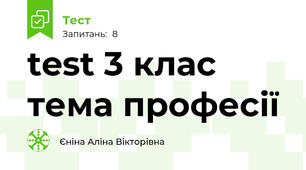 test 3 клас тема професії