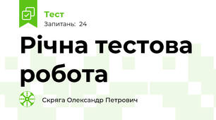 Річна тестова робота