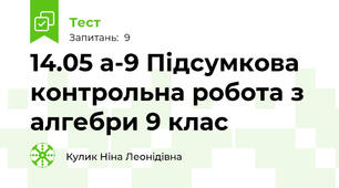 14.05 а-9 Підсумкова контрольна робота з алгебри 9 клас