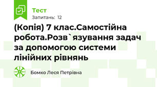 (Копія) 7 клас.Самостійна робота.Розв`язування задач за допомогою системи лінійних рівнянь